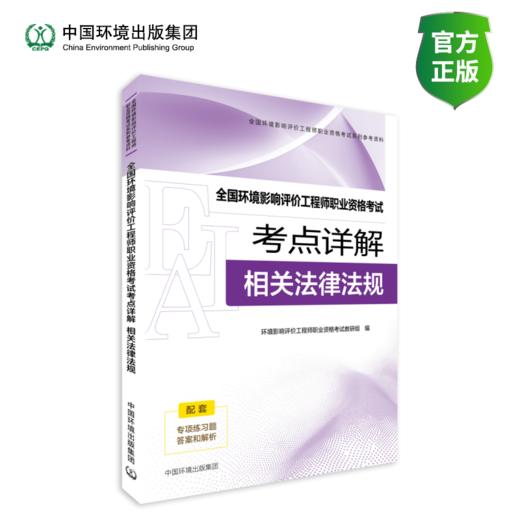 备考2026环评师考试资料官方全新系列 全国环境影响评价工程师职业资格考试考点详解.相关法律法规9787511165657中国环境出版集团 商品图1