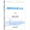 战略的思想方法 宁向东 战略思维 决策智慧 战略管理 企业经营管理学书籍 商品缩略图0