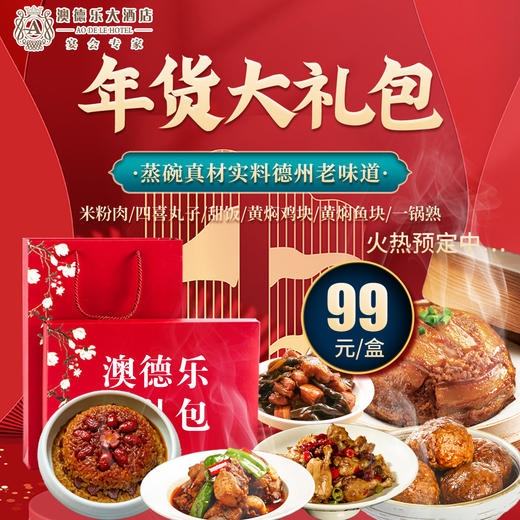 澳德乐大酒店年货大礼包(需提前一天预约） 商品图0