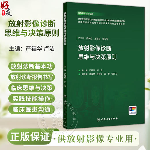 放射影像诊断思维与决策原则 住院医师规范化培训结业临床实践能力考核标准方案解读丛书 严福华 卢洁9787117387019人民卫生出版社 商品图0