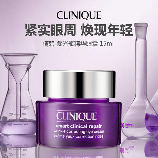 CLINIQUE/倩碧 紫光瓶精华眼霜 15ml 商品图0