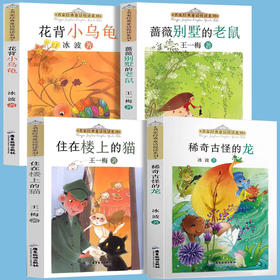 《名家经典童话悦读系列》全4册每本150页左右！