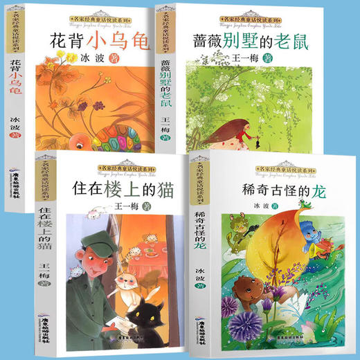 《名家经典童话悦读系列》全4册每本150页左右！ 商品图0