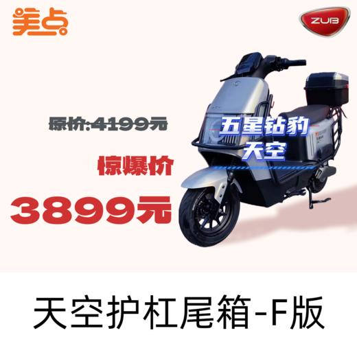 【美点·五星钻豹】天空护杠尾箱-F版 商品图0