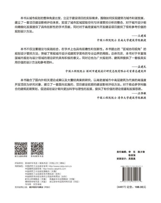 创造和谐的高密度城市——高层建筑建设影响评估及设计管控 商品图1