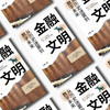 金融文明：从历史迷雾到数字未来；普及金融知识、提升民众金融素养 防范金融诈骗、培育健康的金钱观和投资理念 商品缩略图2