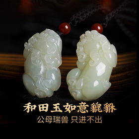 【祈愿吉品】和田玉貔貅双仪吊坠  情侣男女