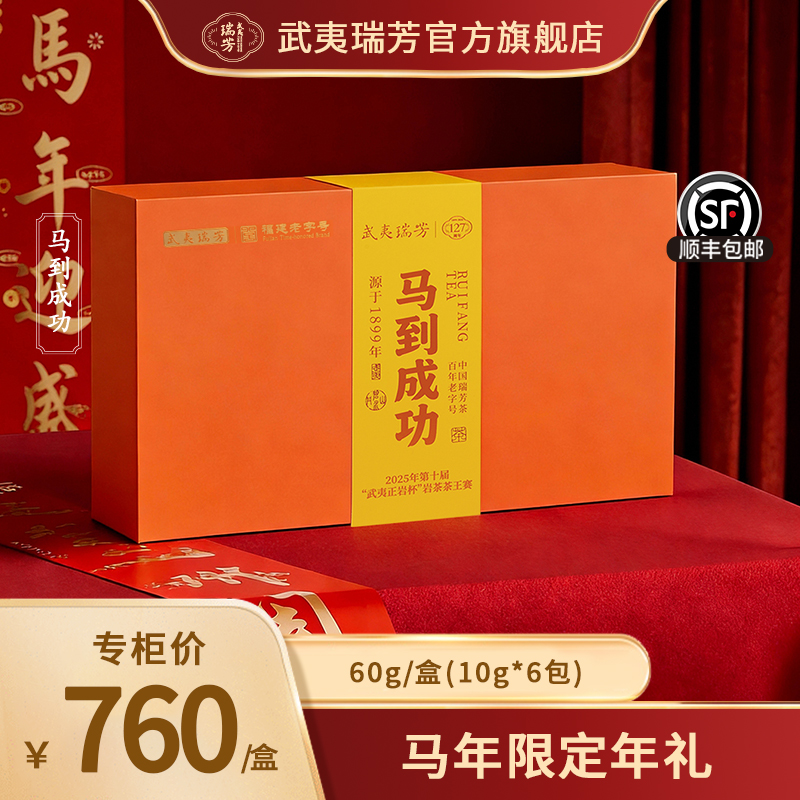 武夷瑞芳｜马到成功｜水仙肉桂大红袍礼盒装