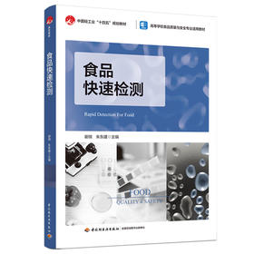 食品快速检测（高等学校食品质量与安全专业适用教材/中国轻工业“十四五”规划教材）