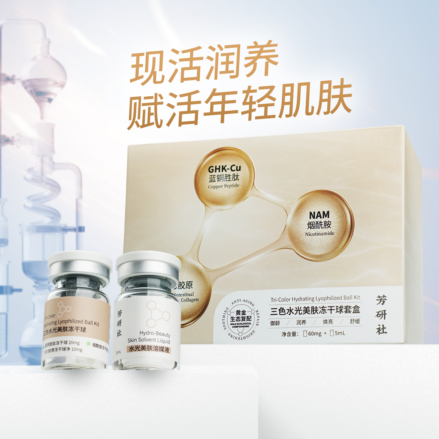 水光美肤三色冻干球蓝铜胶原蛋白烟酰胺