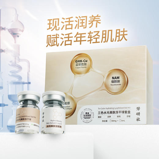 水光美肤三色冻干球蓝铜胶原蛋白烟酰胺 商品图0