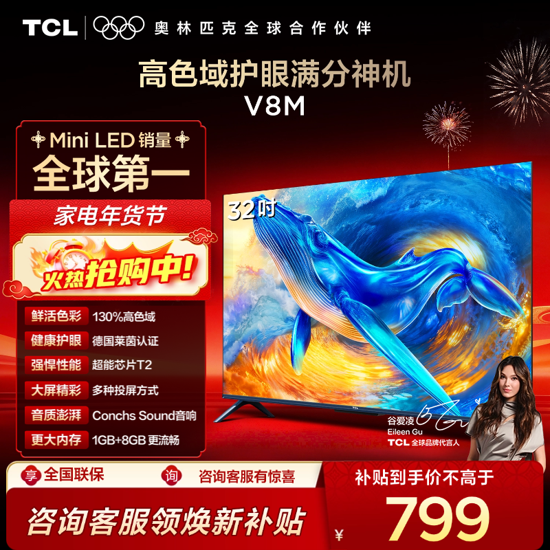 【TCL电视 】32V8M 32英寸 高色域 1GB+8GB大内存 护眼 投屏电视
