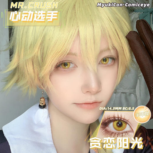 【亏本价】MyukiCon雪物语 半年抛 特价回馈 时光/秘境/心动选手/星光系列 澄空一闪/神乐炎阳/夜焰蓝/时光金棕/炙热心跳/雾浅情长/秘境绿/玛奇玛 COS显色美瞳 排球少年/电锯人/百变小樱 商品图8