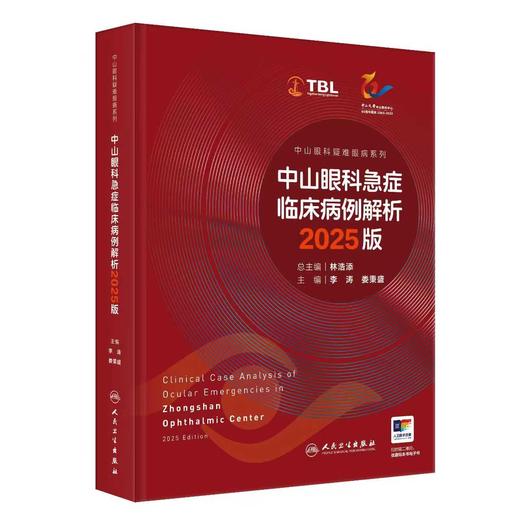【预售】中山眼科急症临床病例解析 2025版 商品图0