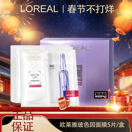 🧨春节不打烊🧨【全球购】新版欧莱雅玻色因PRO复颜玻尿酸水光充盈导入安瓶鲜注玻色因面膜 33g*5片/盒·现货速达 商品图0