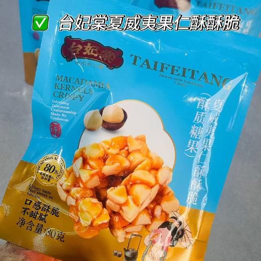台妃塘棠夏威夷果仁酥酥脆（80克10个装） 商品图0