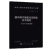 国内海洋渔船法定检验技术规则（2025年修改通报） 商品缩略图2