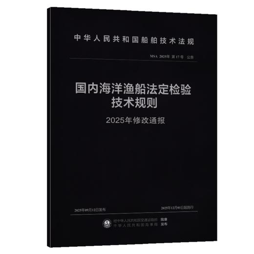 国内海洋渔船法定检验技术规则（2025年修改通报） 商品图2