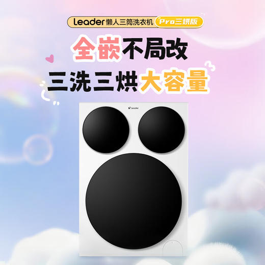 Leader海尔智家懒人三筒三烘洗衣机pro滚筒洗烘一体三烘版组合分区烘干衣机套装 新品标尺【 三筒 三烘洗衣机】羊毛洗绿标+精华溶渍洗XQGL125-MHBDE699WU1 商品图6