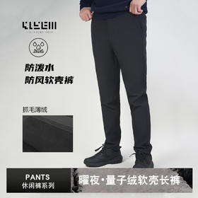 4158m 政企精英 专属定制 曜夜量子绒软壳长裤防水软壳秋冬加绒裤
