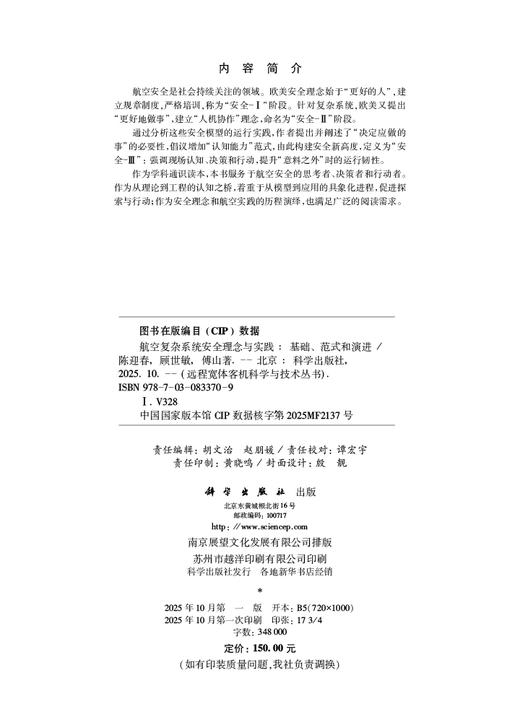航空复杂系统安全理念与实践——基础、范式和演进 商品图2