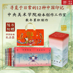 《中国印记》礼盒版全12册 随书附赠神兽添福礼品袋