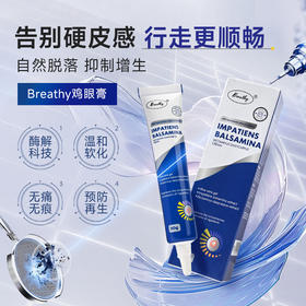 让脚部美观不再疼痛【Breathy鸡眼膏】长效生物膜保护技术，一次涂抹长久守护