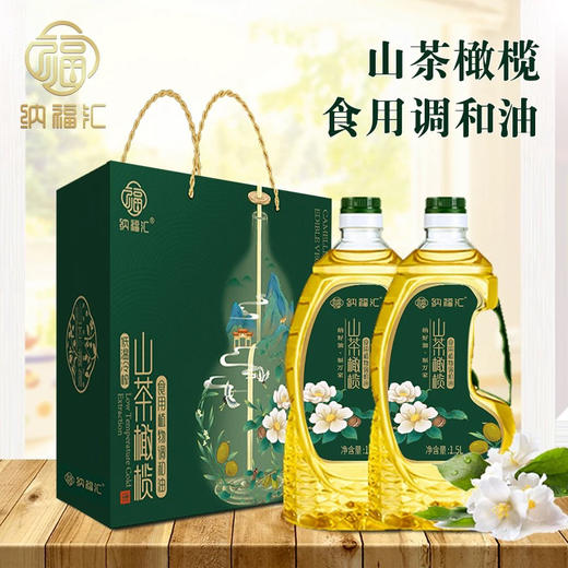 纳福汇山茶橄榄油礼盒家庭食用植物油年货福利团购节日伴手礼团购 商品图2