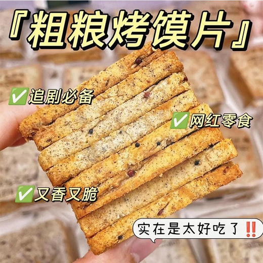 优选|双色亚麻籽三色藜麦粗粮馍片  全麦粉+16%三色藜麦+3%双色奇亚籽  鲜香酥脆  烧烤味 500克/箱 商品图2