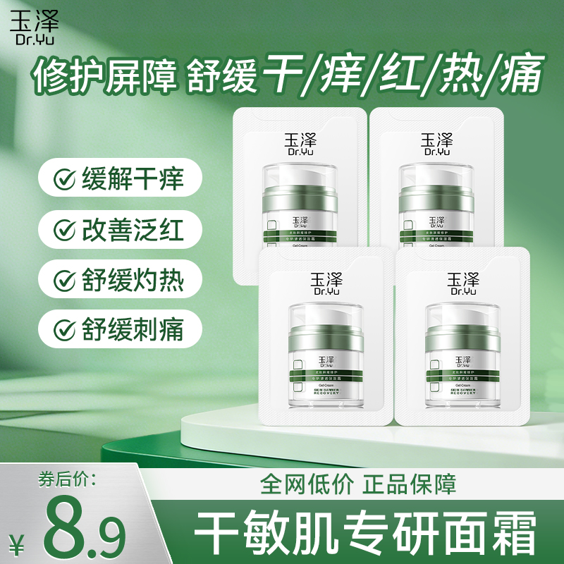 【微信小游戏】玉泽皮肤屏障修护专研清透保湿霜2.5g*4件