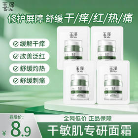 【摇优惠】玉泽皮肤屏障修护专研清透保湿霜2.5g*4件