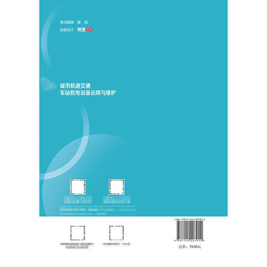 城市轨道交通车站机电设备运用与维护 商品图1