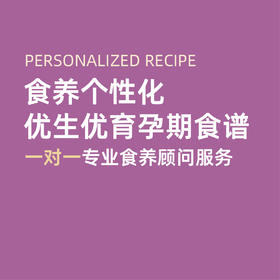 私人定制个性化孕期食谱方案