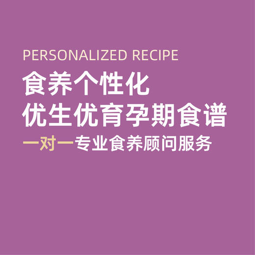私人定制个性化孕期食谱方案 商品图0