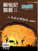 《新世纪智能·创享客》（2024年9-12月刊） 商品缩略图2