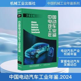 中国电动汽车工业年鉴2024