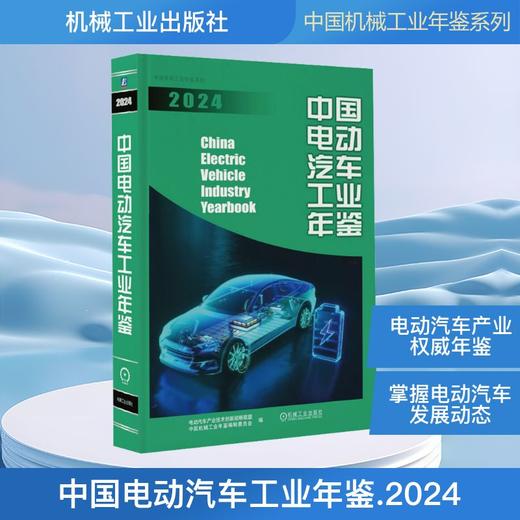 中国电动汽车工业年鉴2024 商品图0