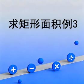 求矩形面积例3