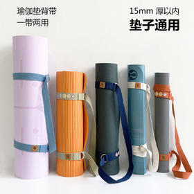 【青蛙同款】瑜伽垫背带背绳伸展带yoga mat sling carrier 一带两用（LOGO定制50条起）