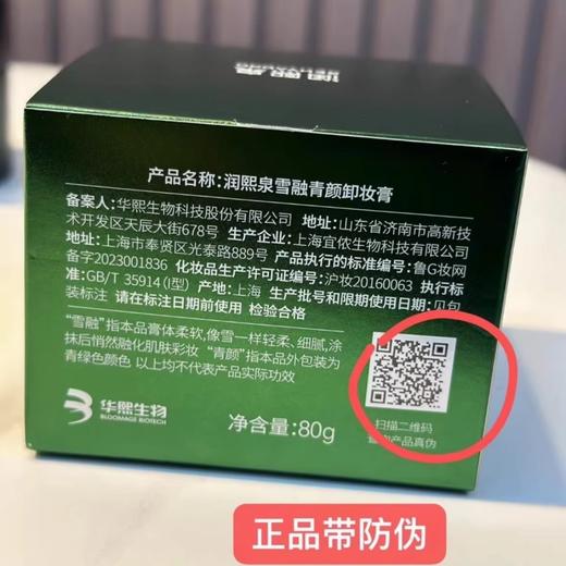 润熙泉雪融青颜卸妆膏80g/瓶 有限期至：【2026年5月】 商品图3