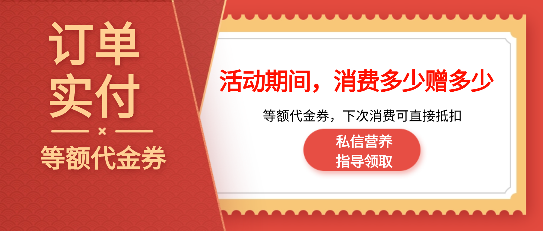 订单实付免费领取等额代金券