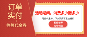 订单实付免费领取等额代金券