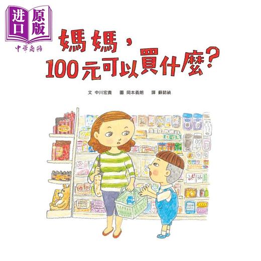 【中商原版】中川宏贵 妈妈 100元可以买什么 《妈妈 为什么要快一点》作者新作 金钱价值观＋亲子关系＋共读绘本 港台原版 商品图1