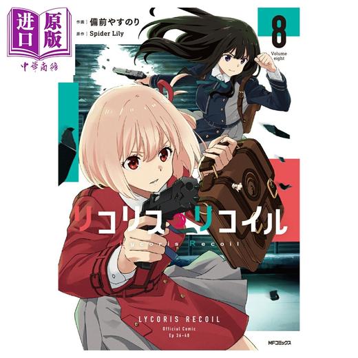 预售 【中商原版】漫画 莉可丽丝 8 Lycoris Recoil 锦木千束 井上泷奈 備前やすのり 角川书店 日文原版漫画书 リコリス リコイル 商品图0