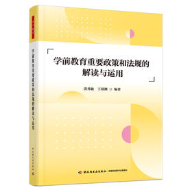 万千教育·学前教育重要政策和法规的解读与运用