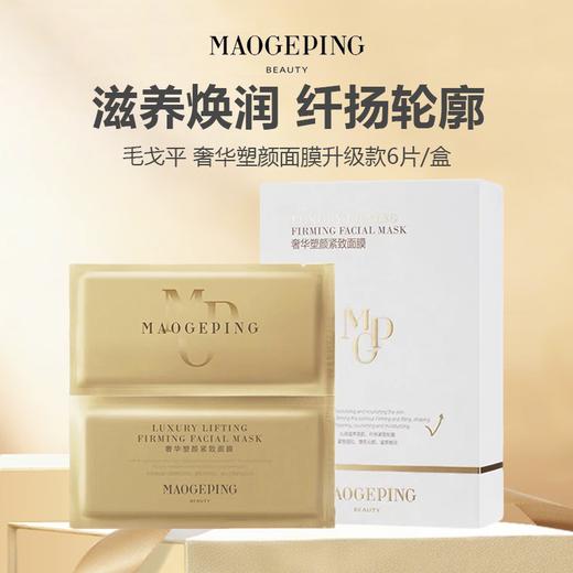 毛戈平奢华塑颜面膜升级款6片/盒 商品图0