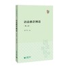 语法修辞例话（第二版）（字斟句酌丛书） 商品缩略图0