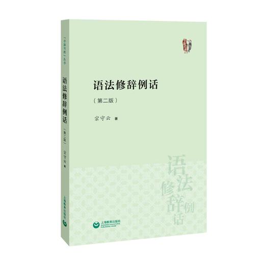 语法修辞例话（第二版）（字斟句酌丛书） 商品图0