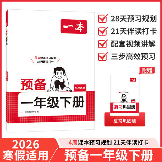 26春一本小学语文预备一年级下册 商品图0