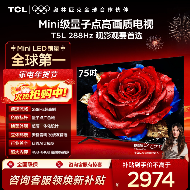 【TCL电视】 75T5L 75英寸 288Hz高刷 QLED量子点 灵控系统 超薄电视
